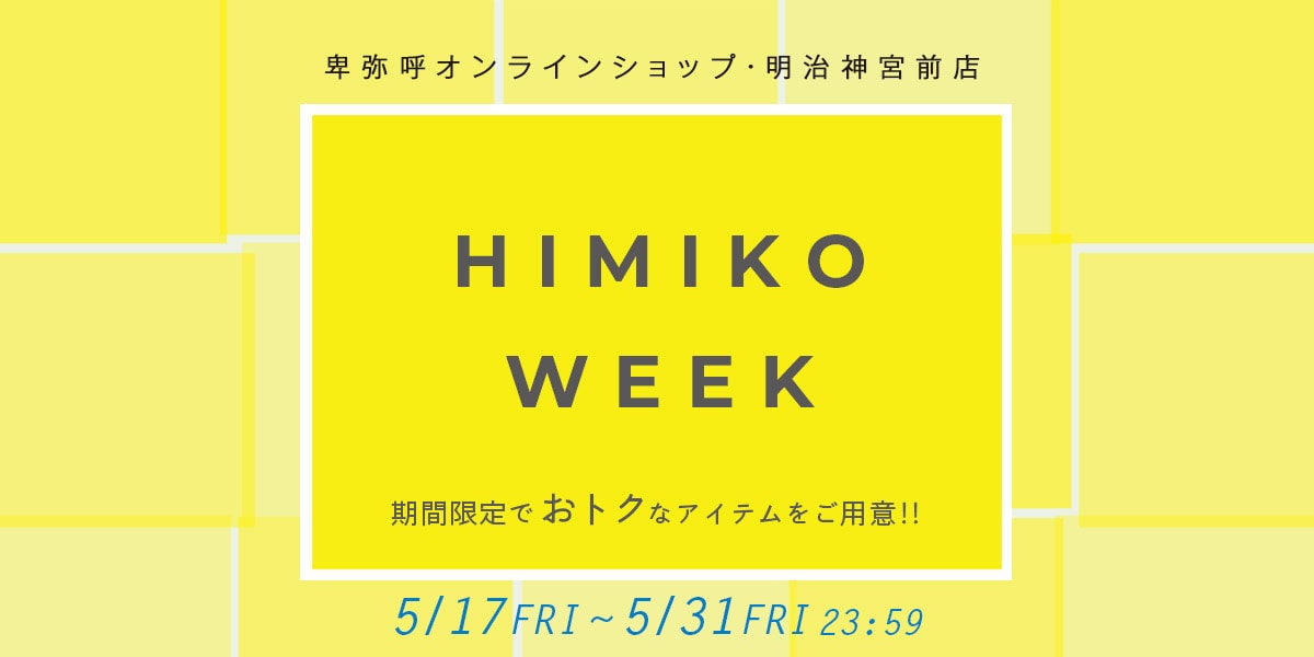5/31まで開催【HIMIKOweek】期間限定で今すぐ使えるアイテムがお得に！